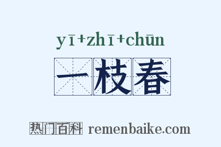 一枝春是什么意思的图片